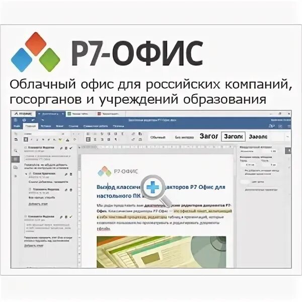 Р7 офис. Р7 офис логотип. Офисный пакет р7-офис.. Программа р7 офис. R7 office ru downloads