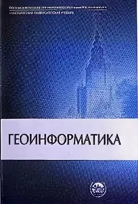 Геоинформатика вузы. Инженерная геодезия книги. Геоинформатика наука. Геоинформатика вузы. К.