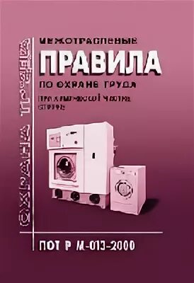 МПОТ. МПОТ РФ. Пот РМ-016-2001 статус на 2022 год. Пот РМ-011-2000 расшифровка. Рм 016 2001 статус