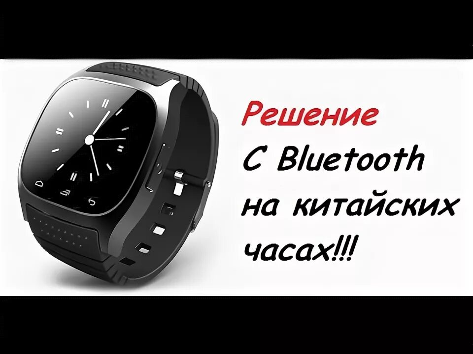 Почему смарт часов отключается блютуз. Bluetooth отключен часы. Отключается блютуз на смарт часах м7 плюс. Час блютуз видео. Почему на смарт часах отключается блютуз.