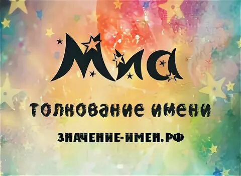 полное имя имени мия. миа имя. полное имя имени мия. имя мия полное для девочки. логотипы с именем мия.