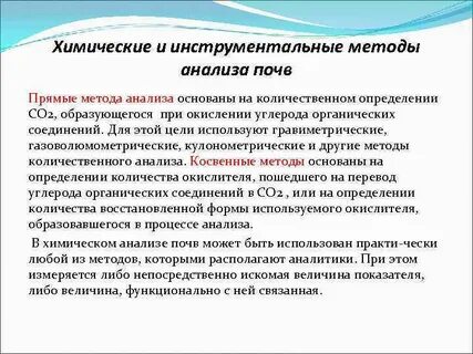 Методы анализа почвы