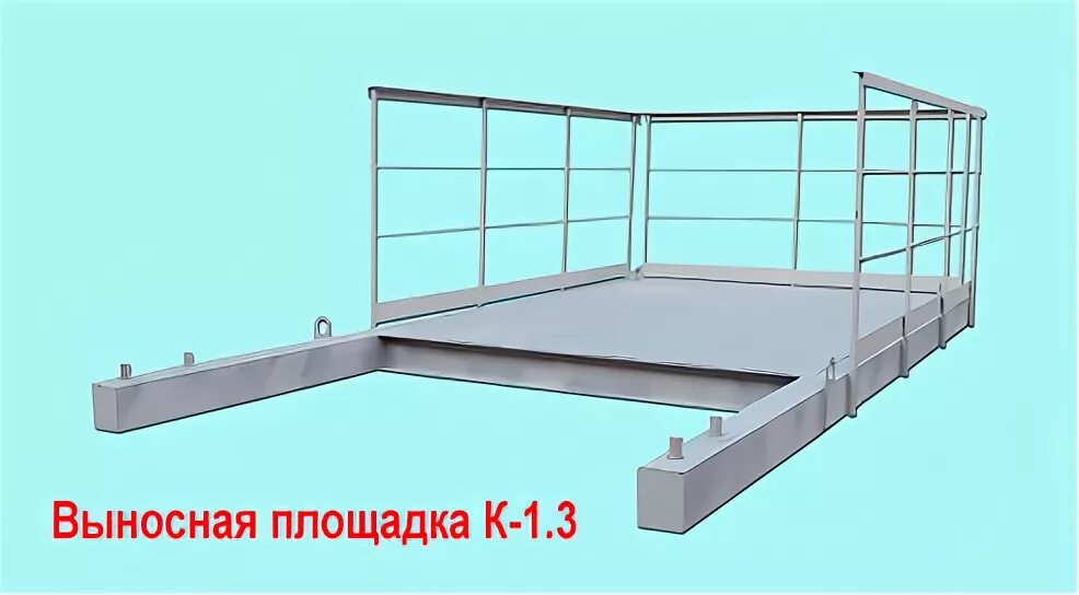 Площадка к 1 3. Выносная площадка вп-2.5. выносная площадка к1-1.3 с ограждением. выносная площадка к-1.3-01 (с ограждением). площадка выносная 2.5 тонны.
