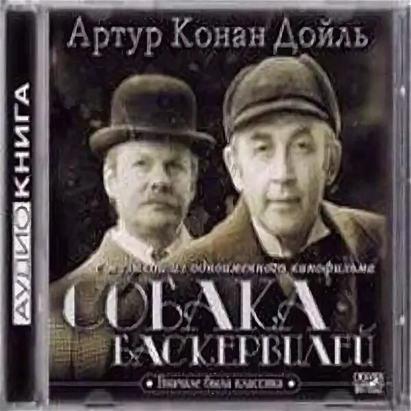 "собака баскервилей". Слушать собака баскервилей аудиокнига полностью. Собака баскервилей конан-дойль радиоспектакль. Слушать собака баскервилей аудиокнига полностью. Слушать собака баскервилей аудиокнига полностью.