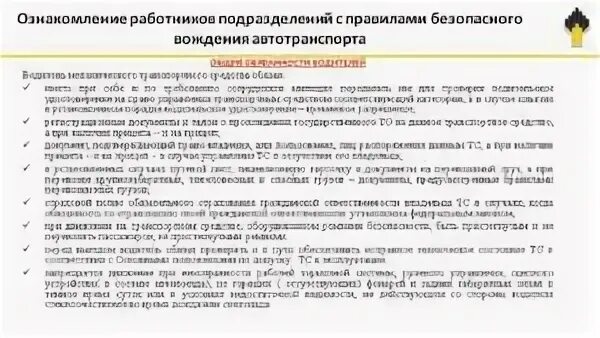 Виды инструктажей водителей. Мероприятия по обеспечению безопасности дорожного движения. Виды инструктажа по бдд для водителей. Сезонный инструктаж для водителей. Журнал инструктажа водителей.