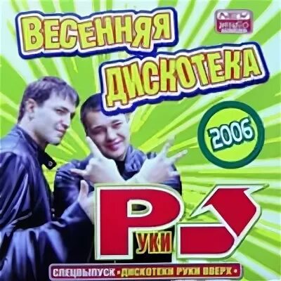 Дискотека в стиле руки вверх все