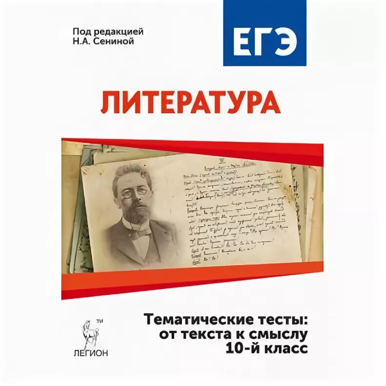 Егэ литература толстой. Литература Легион ЕГЭ. Ступени к ЕГЭ литература тематические тесты. ЕГЭ литература тематические тесты Легион. Легион ЕГЭ литература 22.