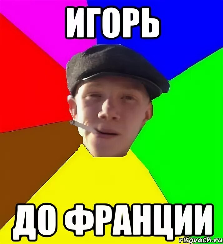 Французские мемы. Мемы про французов. Французские мемы. Французский мем. Мемы про французов.