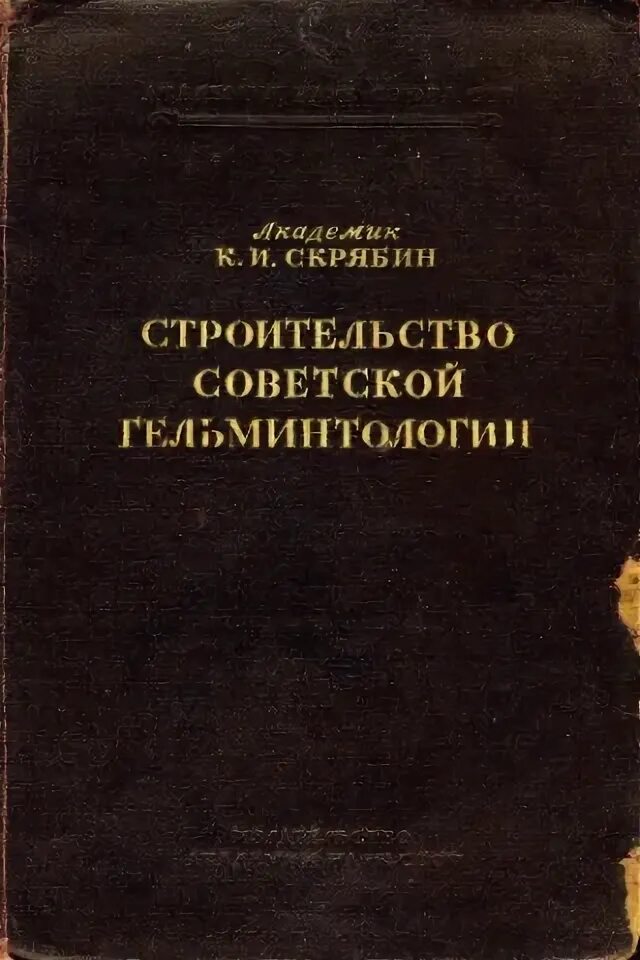 Герпетология 2 гельминтология 3 ихтиология 4 энтомология. Скрябин к.и. научные труды. Скрябин гельминтолог. Скрябин гельминтология.