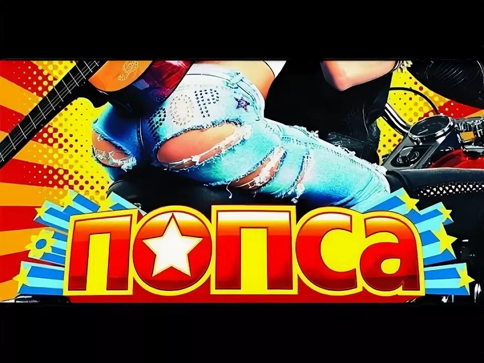 Группа вирус 1999. Кейк попсы на палочке. Постеры. Пирожное на палочке. Попса розового попса.