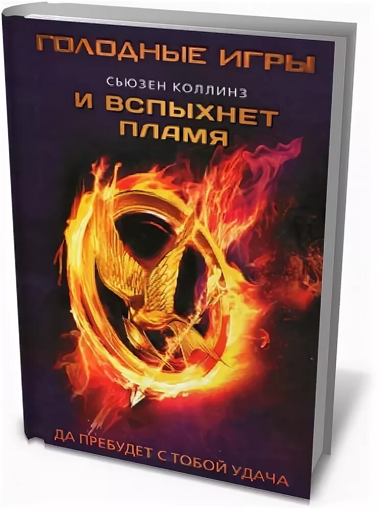 коллинз сьюзен: голодные игры: и вспыхнет пламя. сьюзен коллинз и вспыхнет.