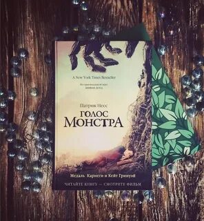 Голос монстра книга