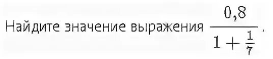 Найдите значение выражения 0.8/1/7+1. Найдите значение выражения -0.8. 0,8/1+1/7. Найдите значение выражения (0&1)&1.