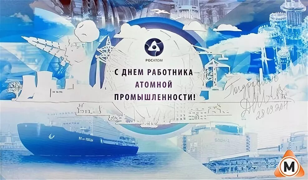 День работника атомной промышленности. День атомной промышленности росатом. С днем атомной промышленности. День работника атомной отрасли. Поздравление с днём росатом.