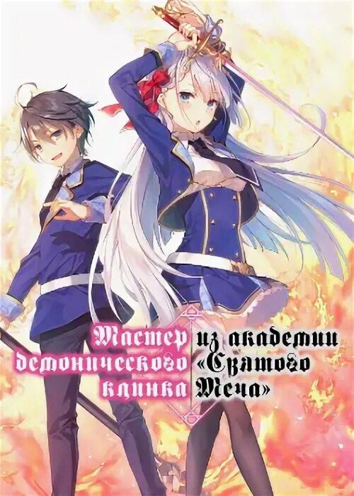 Мастер демонического клинка из Академии Святого меча. Академия демонического клинка. Мастер демонического клинка из Академии. Мастер демонического меча Манга. Мастер академии святого мяча