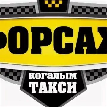 Логотип такси Форсаж. Картинки такси Форсаж. Такси Форсаж Когалым.