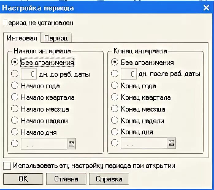 Безморозный период интервал от даты. Интервал дат. Установка диапазона времени. Как изменить интервал дат в открытом журнале 1с. Окно диапазона дат PNG.