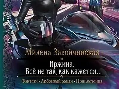Аудиокниги милены завойчинской