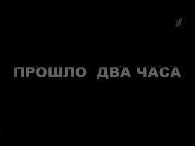 Видео прошло 2 часа. Надпись несколько часов спустя. Два часа спустя. Прошло 2 часа. Надпись два часа спустя.