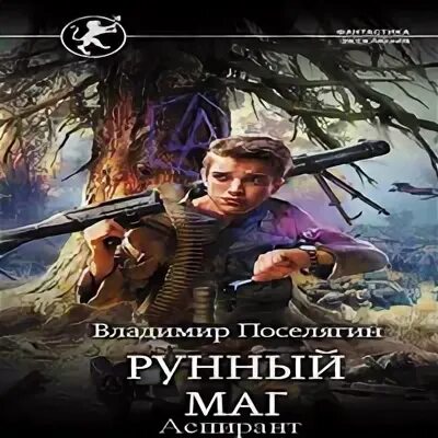 Аудиокниги владимира поселягина чародей 3