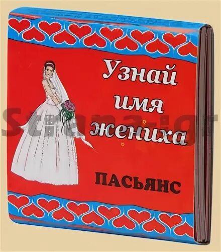пасьянс имя жениха. гадания на жениха. как гадать на суженого. гадать на женихов. как гадать на суженого.