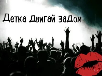 Песня двигай здесь