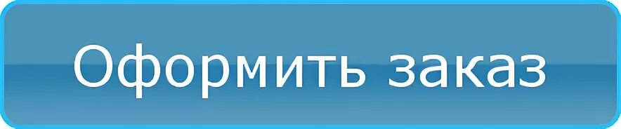 Sadovod web интернет магазин заказ. Оформить заказ. Кнопка оформления заказа. Кнопка оформить заказ. Заказ ру интернет магазин.