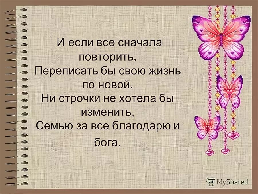 И всё сначала повторить о как мне быть. Снова повторить и все сначала повторить