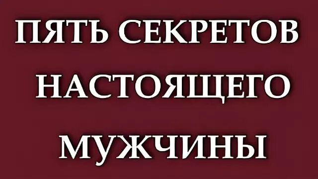 5 настоящего мужчины. Пять секретов настоящего мужчины. 5 Секретов настоящего мужчины общее дело. 5 Секретов.