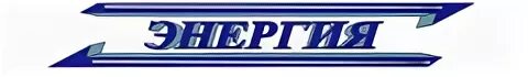 Https nrg tk ru. Логотип компании энергия. Энергия транспортная компания. Энергия транспортная компания лого. ООО энергия транспортная компания.