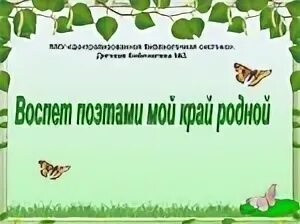 Поэтами воспет мой край родной. Воспет поэтами мой край. Воспет поэтами мой край Павловский район. Мой край родной тебя я воспеваю фото.