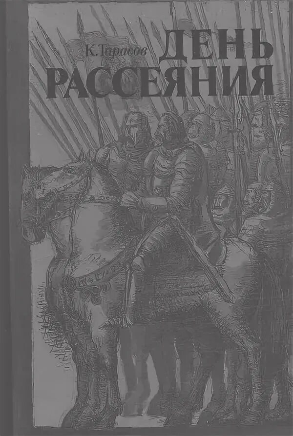 Читать книгу тарасова. Исторические романы. Советская историческая проза. Обложки книг исторического жанра. Исторические прозы читать.