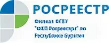 Федеральная кадастровая палата Росреестра. Кадастровая палата Бурятия. Росреестр по Республике Бурятия. Федеральное государственное бюджетное учреждение федеральная кадастровая