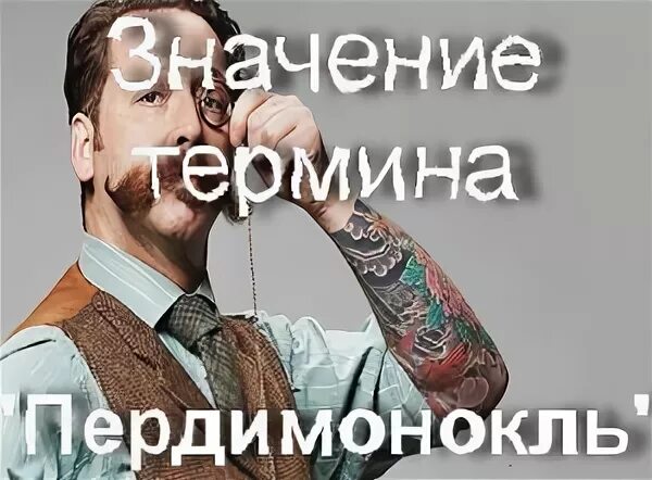 пердимонокль. вот такой пердимонокль. пердимонокль. пердимонокль. пердимонокль картина.