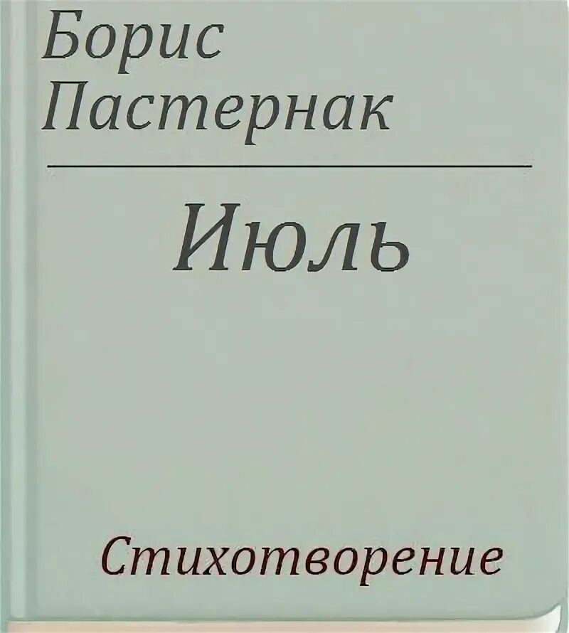 Июль Пастернак. Б Л Пастернак июль. Пастернак июль текст. Стихотворение б л пастернака июль