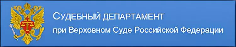 Учреждение судебного департамента. Департамент при Верховном суде Российской Федерации. Судебный Департамент вс РФ. Судебный Департамент при Верховном суде. Судебный Департамент при Верховном суде РФ здание.