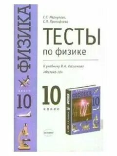 Физика 10 класс тест 1