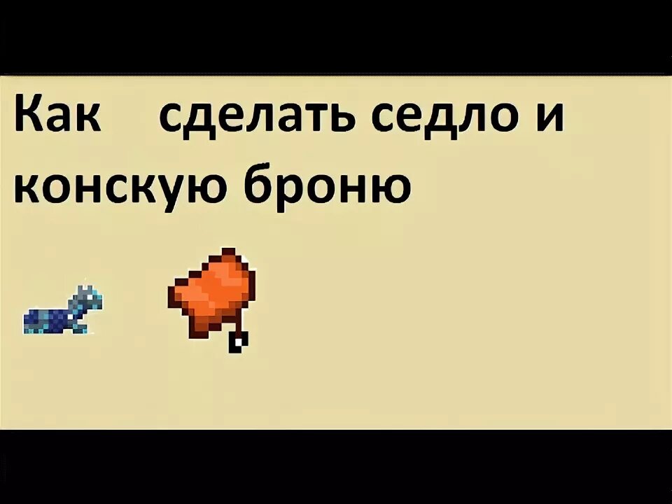 Как сделать конскую броню в майнкрафт. Как скрафтить броню для лошади. как сделать конскую броню. как сделать конскую броню в майнкрафте. как делать конскую броню в minecraft.