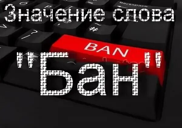 Что обозначает бан