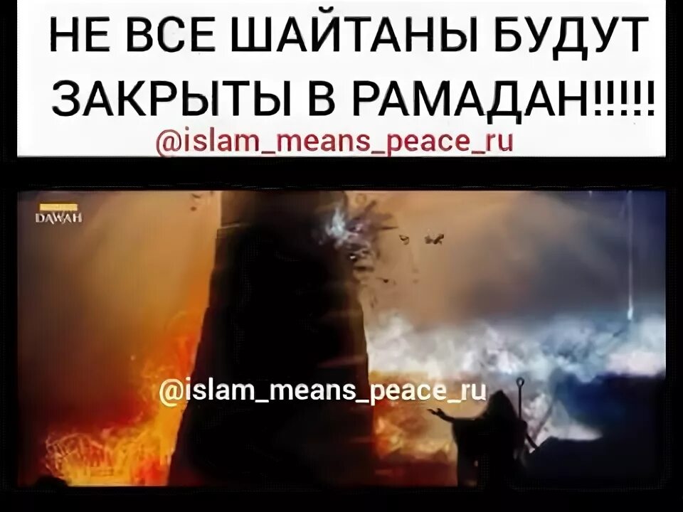 В рамадан заковываются шайтаны. Имена шайтана. Шайтаны в Рамадан. Имена шайтанов в Исламе.