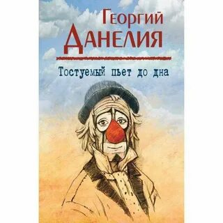Данелия книги