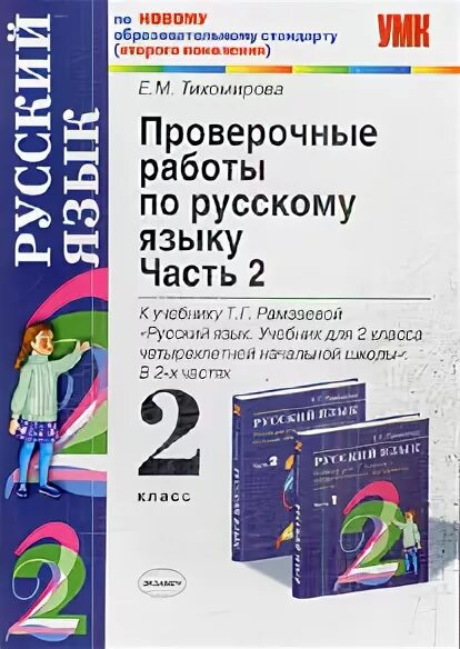 Контрольная работа по русскому языку 4 класс. Учебник рамзаевой 2 класс. Тихомирова русский язык 3. Тесты по русскому языку учебник. Рамзаева 2 класс контрольные работы.