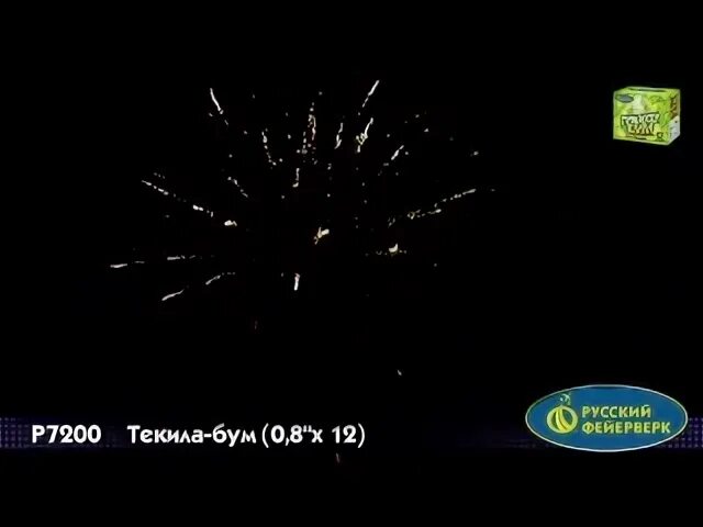 Текила бум песня. Текила бум на Просвещения. Текила бум бум бум. Батарея салютов русский фейерверк текила-бум р7200. СУПЕРСАЛЮТ текила.