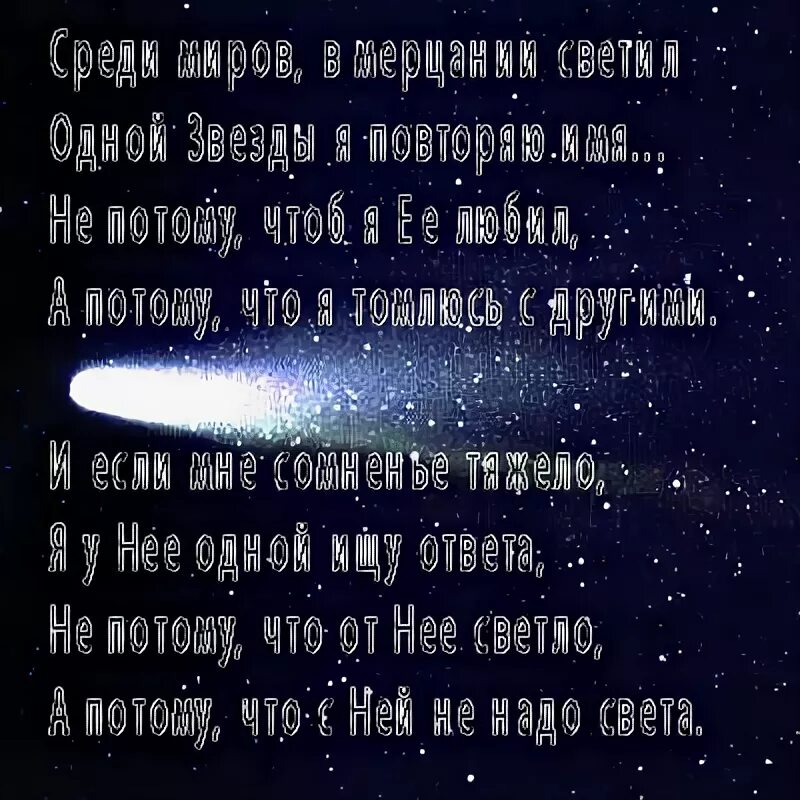 Среди миров в мерцании светил. Среди миров стих. В мерцании светил одной звезды. Одной звезды я повторяю имя.