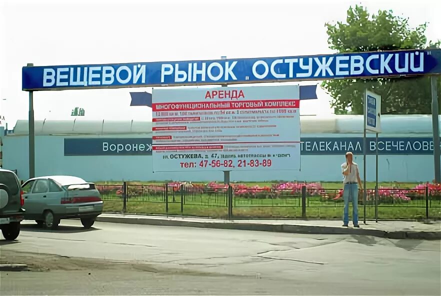 воронеж улица остужева 47. китайский рынок в воронеже на остужева. остужевский рынок график работы. остужевская ярмарка, воронеж. оптовый рынок остужева воронеж.