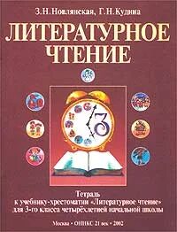литературное чтение 3 класс новлянская учебник. литературное чтение 2 кудина новлянская. н. кудина литературное чтение 1 класс. литературное чтение 3 класс новлянская учебник.