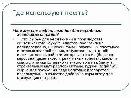 Как люди используют нефть 5 класс