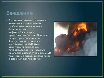 Анализ аварий на магистральных трубопроводах