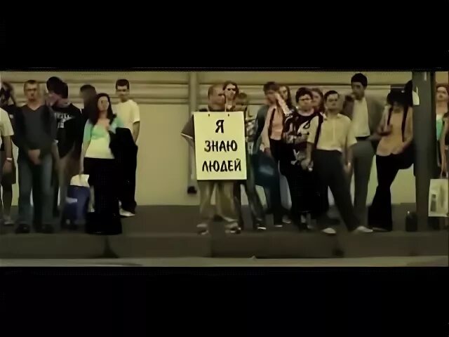 Я знаю людей