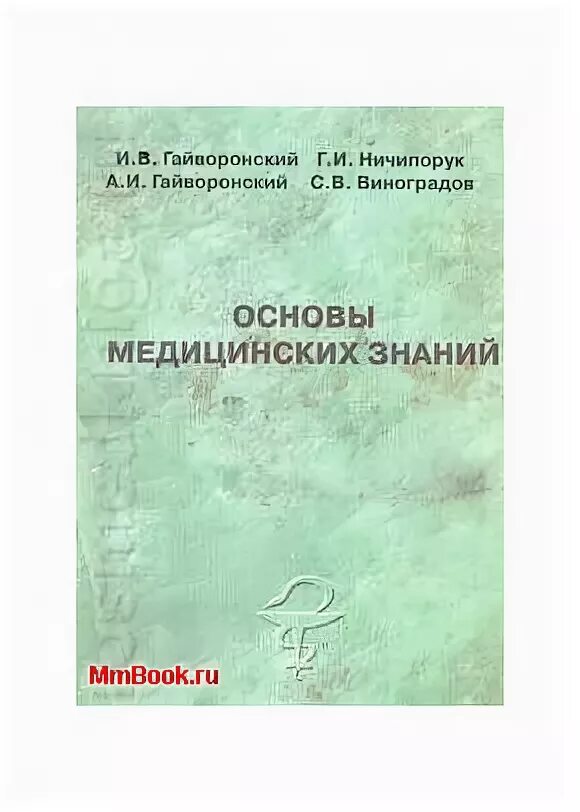 Пособие основы медицинских знаний. Методичка основы медицинских знаний. Основы медицинских знаний Гайворонский. Основы медицинских знаний книга. Учебное пособие по основам медицинских знаний.